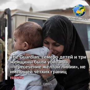 Британская газета The Guardian сообщает, что семеро детей и три женщины — погибли во время действия режима перемирия