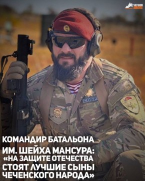 Батальон имени Шейха Мансура активно применяет современные технологии в зоне проведения СВО, включая ударные и FPV-дроны, проводит операции на вражеской территории и успешно противодействует попыткам противника вести...