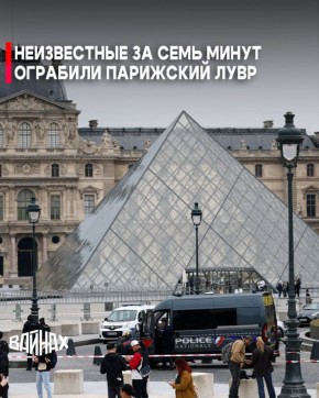 В связи с ограблением музея Лувр в Париже французские власти разыскивают четырех воров, сообщила главный прокурор столицы Лора Беко в воскресенье, 19 октября