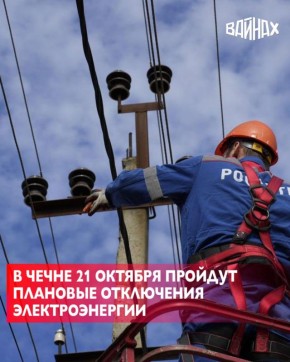 21 октября энергетики проведут временные отключения электричества в ряде районов Чеченской Республики в связи с плановыми работами на сетях