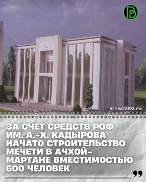 В Ачхой-Мартане состоялась торжественная церемония, посвященная началу строительства новой мечети вместимостью 600 человек, сообщает пресс-служба ДУМ ЧР
