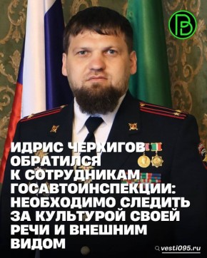 Накануне начальник УГИБДД МВД по ЧР Идрис Черхигов провел инструктаж и строевой смотр инспекторов управления, регистрационно-экзаменационных отделов и строевых подразделений Госавтоинспекции