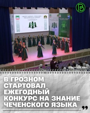 В Грозном торжественно открылся ежегородской конкурс на знание чеченского языка «Мотт ларбар – гIиллакх – оьздангалла ларйар»