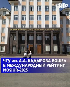 Чеченский государственный университет им. А.А. Кадырова вошёл в международный рейтинг MosIUR–2025 («Три миссии университета»)
