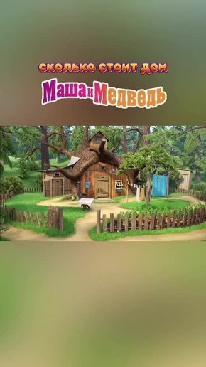 Риелтор рассчитал стоимость дома из мультика «Маша и Медведь»: в расчёт он брал двор, соседей, оборудование и многое другое