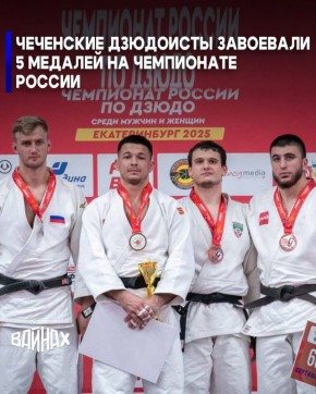 Дзюдоисты клуба «Ахмат» завоевали пять медалей на Чемпионате России, сообщает Министерство Чеченской Республики по физической культуре и спорту