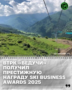 ВТРК «Ведучи» получил престижную награду Ski Business Awards 2025, став победителем в категории «Лучший проект комплекса вилл на горнолыжной территории»