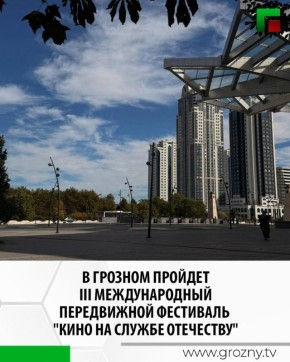 С 20 по 25 октября в Грозном пройдет III Международный передвижной фестиваль "Кино на службе Отечеству" под девизом "Искусство и армия – едины!"