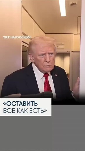 Трамп заявил, что Донбасс должен остаться разделенным в нынешних границах