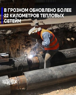 В Грозном завершена масштабная реконструкция тепловых сетей