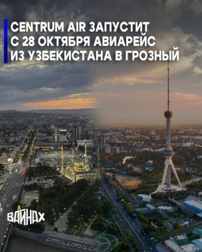 Узбекистанская авиакомпания Сentrum Air объявила о запуске рейсов из Узбекистана в три города Российской Федерации, сообщает пресс-служба перевозчика