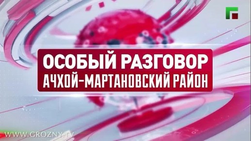 Уважаемые жители Чеченской Республики! В среду, 22 октября, в 18:00 состоится прямой эфир программы «Особый разговор»