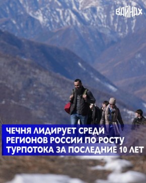 Чеченская Республика возглавила рейтинг регионов-лидеров России по росту туристического потока за последние 10 лет, что соответствует задачам нацпроекта «Туризм и гостеприимство»