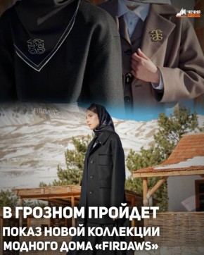 23 октября в Грозном пройдет показ новой коллекции модного дома «Firdaws», приуроченный к открытию флагманского бутика бренда
