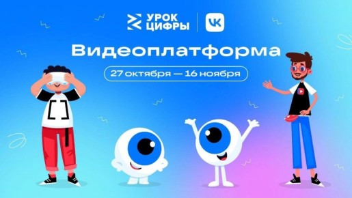 На «Уроке цифры» VK расскажет школьникам о технологиях видеоплатформы