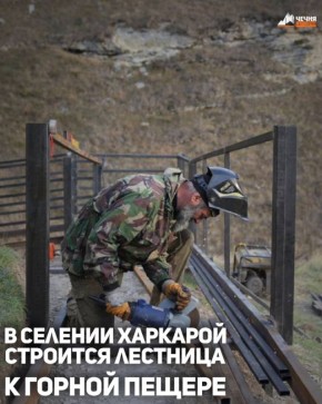 В селе Харкарой Веденского района строят лестницу, ведущую к древней горной пещере