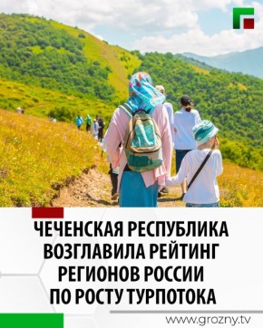 Чеченская Республика продемонстрировала рекордный рост туристического потока среди всех регионов России за последние десять лет, увеличив этот показатель в семь раз