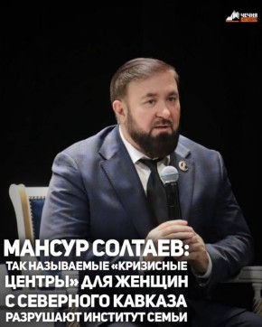 Уполномоченный по правам человека в Чеченской Республике Мансур Солтаев рассказал о том, что в социальных сетях выявил страницы, позиционирующиеся себя как кризисные центры, якобы оказывающие помощь пострадавшим от домашнего...