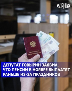 График выплат пенсий в ноябре будет скорректирован из-за праздничных дней, приуроченных ко Дню народного единства, выплаты, которые должны были прийти в начале месяца, поступят уже 1 ноября, сообщил РИА Новости депутат...