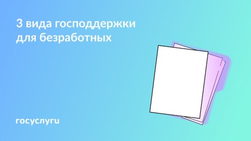 Государственная поддержка безработных в 2025 году: пособия, соцконтракты и обучение