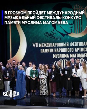 Международный фестиваль-конкурс "Орфей" памяти народного артиста СССР Муслима Магомаева пройдет в Грозном с 13 по 16 ноября в рамках нацпроекта «Семья»