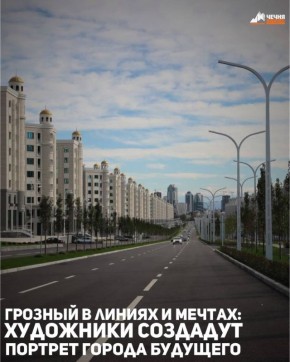 В новом районе имени Владимира Путина на территории Грозного 23 октября пройдёт художественная акция «Город в линиях и мечтах»