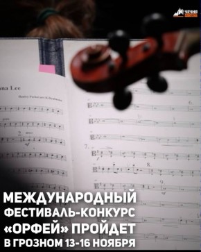 13-16 ноября в Чеченской государственной филармонии имени Аднана Шахбулатова состоится VIII Международный фестиваль-конкурс «Орфей» памяти народного артиста СССР Муслима Магомаева