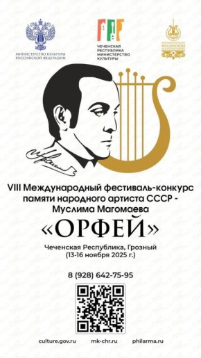13–14 ноября в Грозном состоится VIII Международный фестиваль-конкурс «Орфей» памяти народного артиста СССР Муслима Магомаева