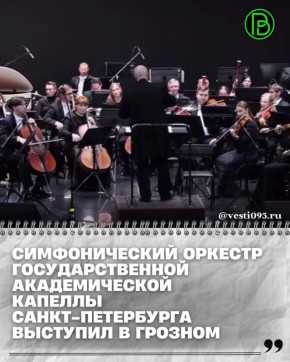 Во Дворце торжеств имени Дагуна Омаева состоялся грандиозный концерт Симфонического оркестра Государственной академической капеллы Санкт-Петербурга