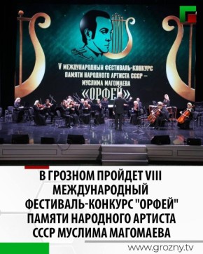 В Чеченской государственной филармонии имени Аднана Шахбулатова состоится VIII Международный фестиваль-конкурс "Орфей", посвящённый памяти народного артиста СССР Муслима Магомаева