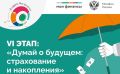 Проходит шестой этап Всероссийской просветительской эстафеты «Мои финансы»
