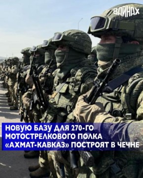 В 2026 году в Чеченской Республике планируется начать строительство новой базы для 270-го мотострелкового полка «Ахмат-Кавказ» Министерства обороны РФ. Об этом сообщил Глава ЧР Рамзан Кадыров в телеграм-канале.