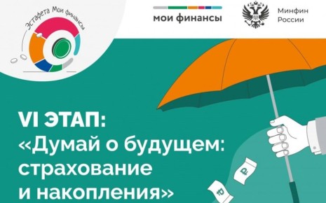 Проходит шестой этап Всероссийской просветительской эстафеты «Мои финансы»