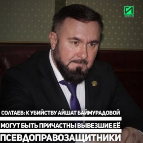 Трагически погибшая Айшат Баймурадова ранее была вывезена с Кавказа представителями так называемых кризисных центров и псевдоправозащитных организаций, признанных в России иностранными агентами и финансируемых западными...