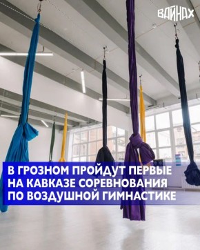 С 22 по 25 октября в столице Чечни пройдут открытые соревнования по воздушной гимнастике «Небо Кавказа»