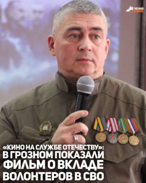 В Грозном в рамках III Международного передвижного фестиваля «Кино на службе Отечеству» состоялся показ фильма «Руками и ногами человеческими»