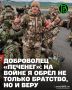 Командир спецназа «Ахмат» Апти Алаудинов опубликовал в своем Телеграм-канале историю бойца с позывным «Печенег»
