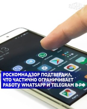 Роскомнадзор продолжает частично блокировать мессенджеры WhatsApp (принадлежит корпорации Meta, признанной в РФ экстремистской и запрещенной) и Telegram в рамках борьбы с преступностью, заявляет пресс-служа ведомства