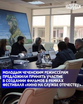 В Грозном прошла встреча с ведущим режиссёром-документалистом и основателем фестиваля «Кино на службе Отечеству» Олесей Шигиной, которая пригласила молодых чеченских режиссёров присоединиться к созданию фильмов в рамках...