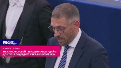 Муж Тихановской – евродепутатам: «Дайте денег, и смотрите – не подведите!»