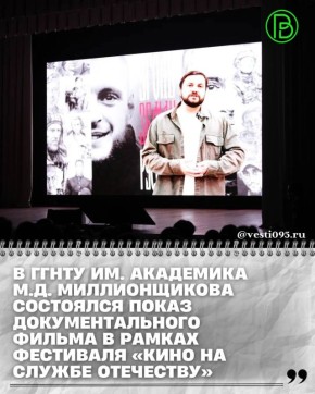 В актовом зале ГГНТУ имени академика М.Д. Миллионщикова состоялся показ документального фильма Андрея Ященко «Я иду домой»