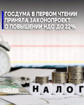 Депутаты Госдумы приняли в первом чтении пакет поправок в Налоговый кодекс, в которых содержится предложение о повышении НДС с 20 до 22% начиная с 2026 года
