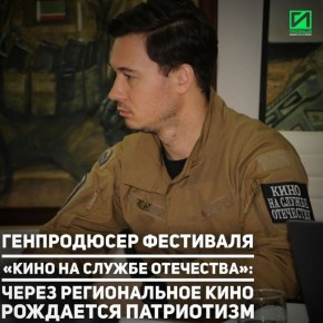 Актёр, военный документалист и генеральный продюсер фестиваля «Кино на службе Отечеству» Николай Цонку заявил, что санкции открывают перед отечественным кинематографом новые возможности для самореализации и укрепления...