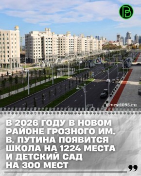 В новом районе Грозного имени В. Путина полным ходом идёт строительство современной школы и детского сада