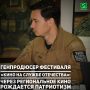 Актёр, военный документалист и генеральный продюсер фестиваля «Кино на службе Отечеству» Николай Цонку заявил, что санкции открывают перед отечественным кинематографом новые возможности для самореализации и укрепления...