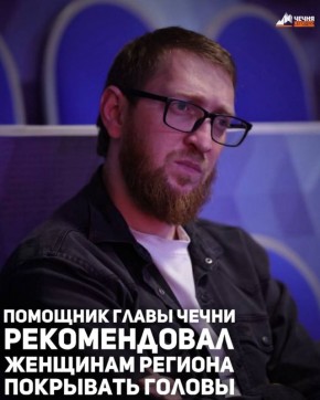 Помощник Главы Чеченской Республики - первый заместитель министра ЧР по делам молодежи Амир Сугаипов в социальных сетях сделал призыв к чеченским женщинам носить платки