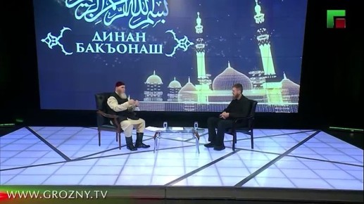 Советник Главы ЧР, Муфтий ЧР, Председатель КЦМСК Шейх Салахь-Хаджи Межиев в интервью директору ЧГТРК «Грозный» Чингизу Ахмадову разъяснил, кто является вероотступником