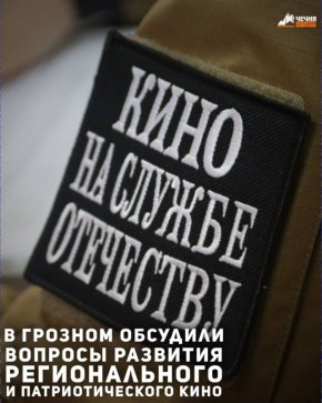 В Национальной библиотеке имени А.А. Айдамирова состоялся круглый стол с участием представителей Государственного управления по кинематографии, команды международного фестиваля «Кино на службе Отечеству» и чеченских...