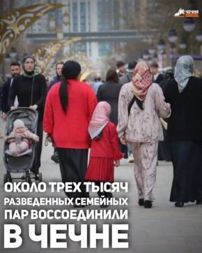 В Чеченский Республике проводится работа по гармонизации брачно-семейных отношений
