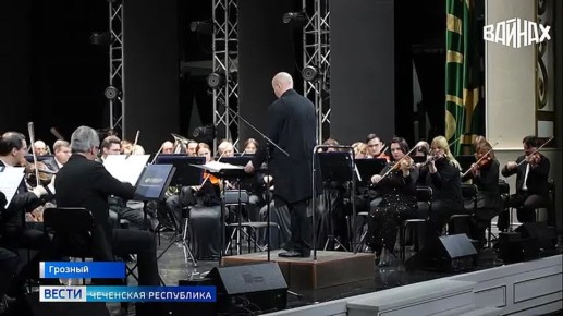 В Грозном состоялся концерт Симфонического оркестра Государственной академической Капеллы Санкт-Петербурга